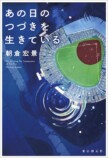 『あの日のつづきを生きている』を読むの画像