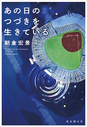 『あの日のつづきを生きている』を読むの画像