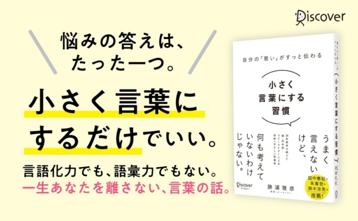 肩の力を抜いて伝える言葉術『自分の「思い」がすっと伝わる 小さく言葉にする習慣』が刊行