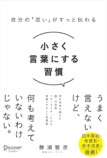 勝浦雅彦『小さく言葉にする習慣』刊行の画像