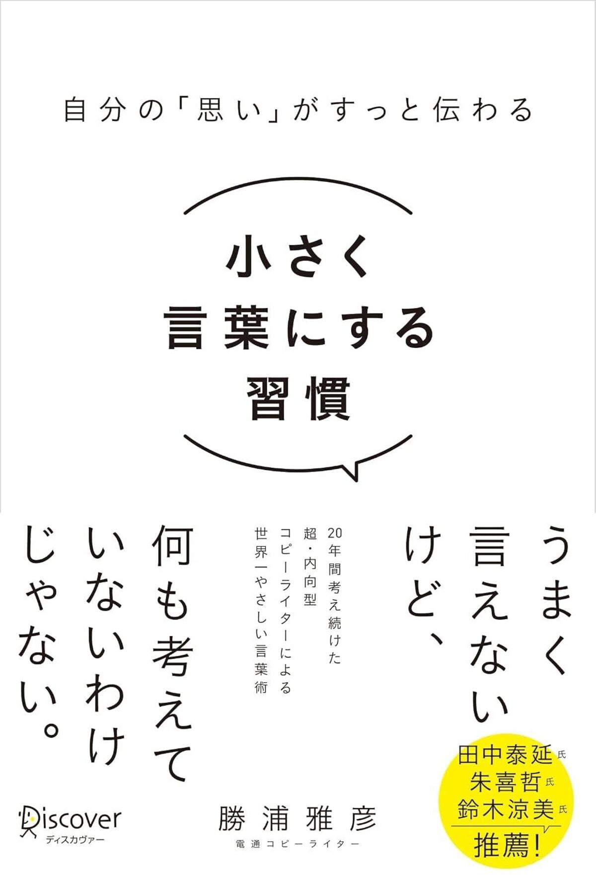 勝浦雅彦『小さく言葉にする習慣』刊行の画像