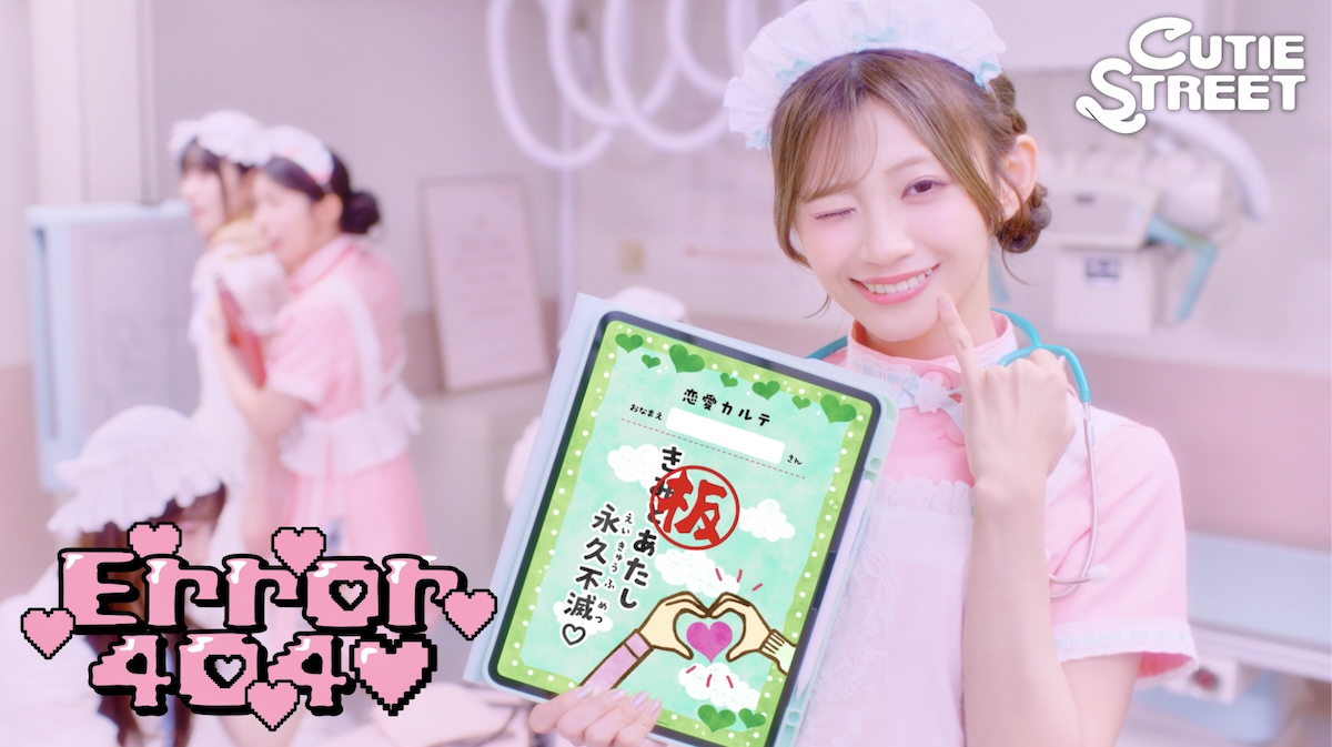 CUTIE STREET、新曲「Error404♡」MV公開 恋の病を治す病院でメンバーがナースや恋に悩む女子に変身