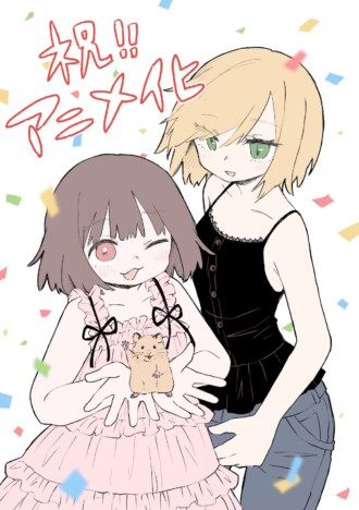 『みいちゃんと山田さん』2027年アニメ化決定 原作者・亜月ねねのお祝いイラストも