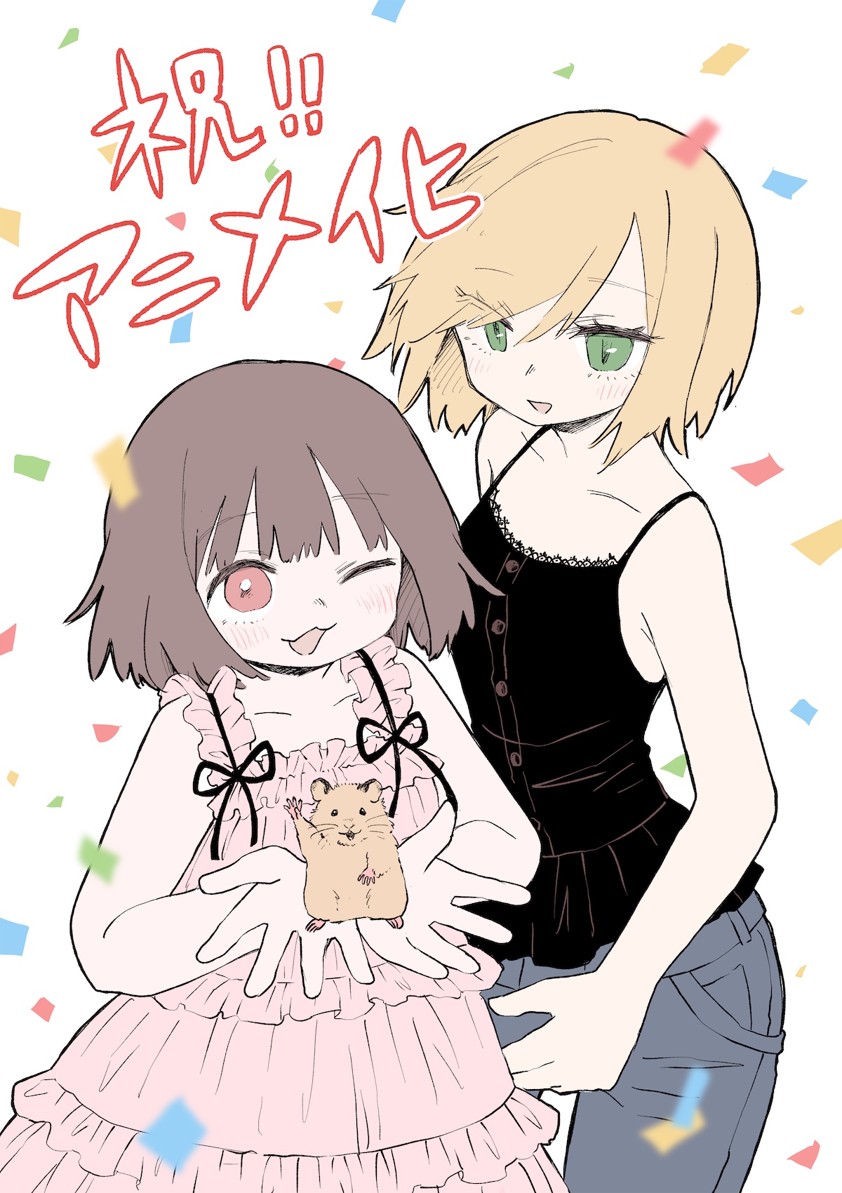 『みいちゃんと山田さん』2027年アニメ化