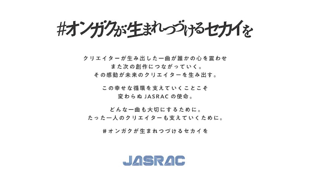 JASRAC ブランドメッセージ