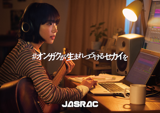 JASRAC“オンガクが生まれつづけるセカイを”メインビジュアル