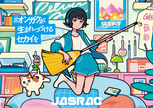JASRAC“オンガクが生まれつづけるセカイを”メインビジュアル