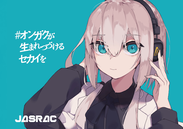 JASRAC“オンガクが生まれつづけるセカイを”メインビジュアル