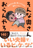 「そんな奥さんおらんやろ」初書籍が刊行の画像