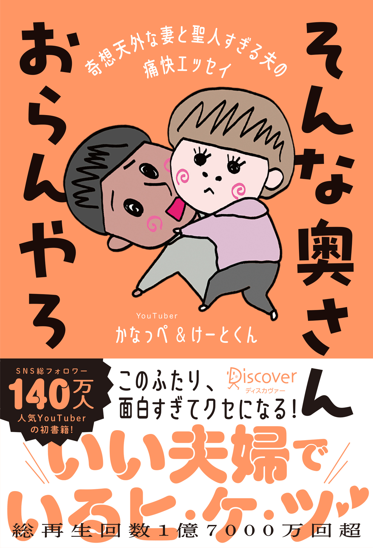 「そんな奥さんおらんやろ」初書籍が刊行の画像