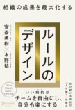 安斎勇樹×水野祐『ルールのデザイン』刊行の画像