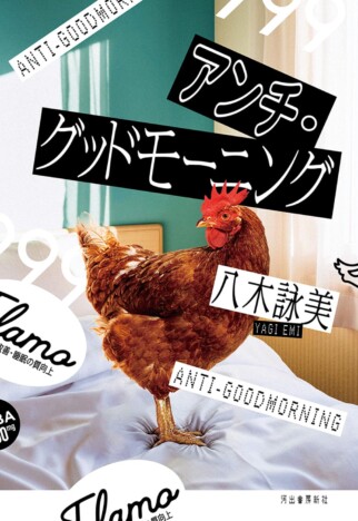 杉江松恋の新鋭作家ハンティング　ルイス・キャロル的展開の不眠症小説『アンチ・グッドモーニング』