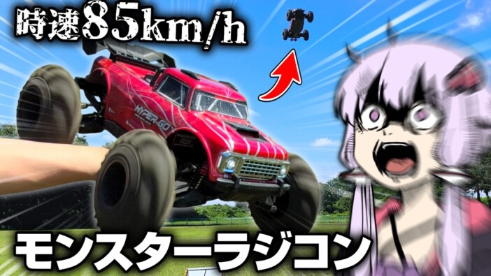 最高時速85km/h、大ジャンプも決めるド迫力のモンスターラジコン ユーモラス&テンポのいい検証動画に注目