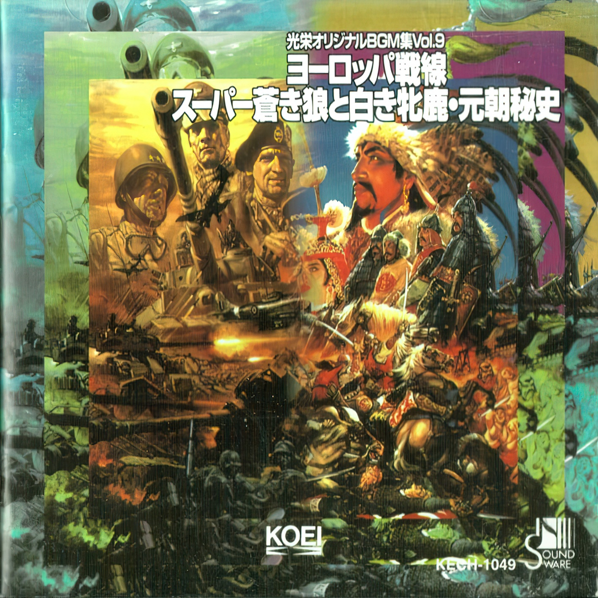 『光栄オリジナルBGM集Vol.9 ヨーロッパ戦線／スーパー蒼き狼と白き牝鹿・元朝秘史』（KECH-1049）