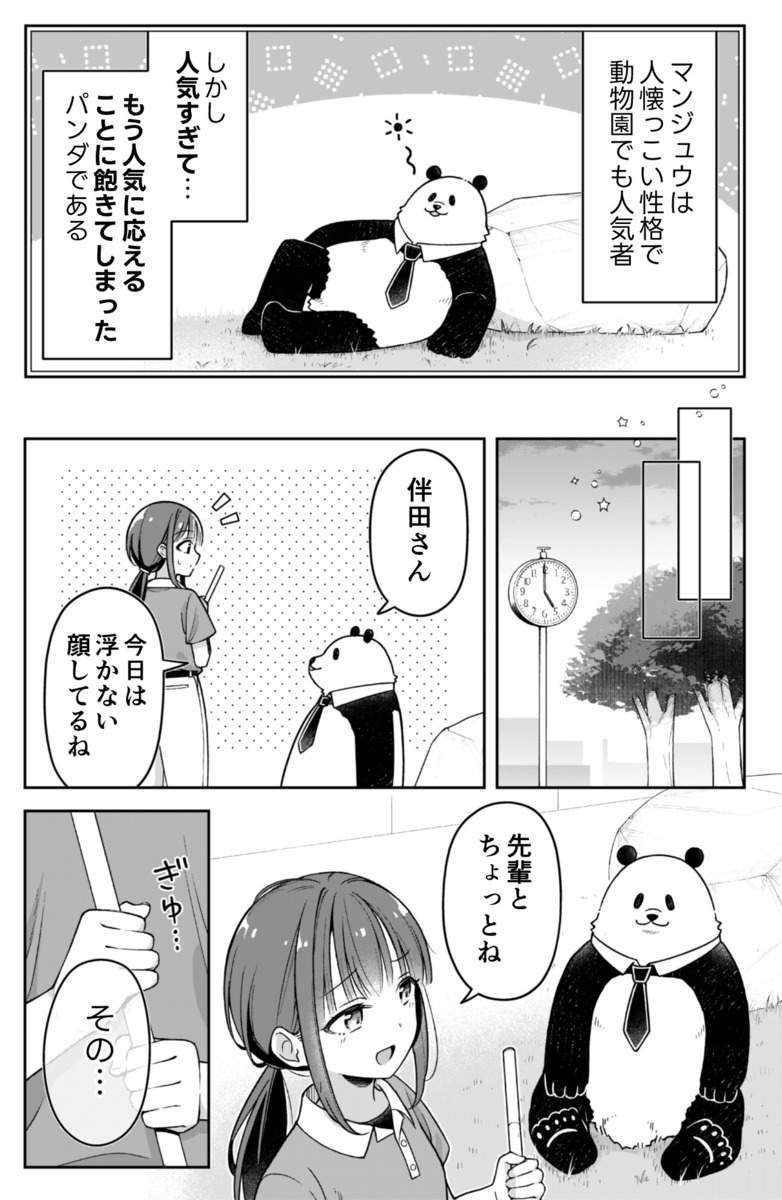 【漫画】動物園のパンダ、“裏の顔”とは？の画像