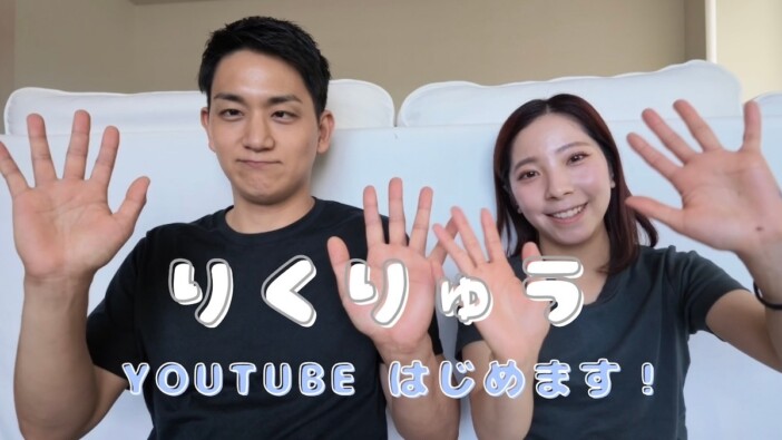 “りくりゅう”、YouTube始動　「日常を発信していきたい」仲の良さに視聴者歓喜「夫婦漫才やん」
