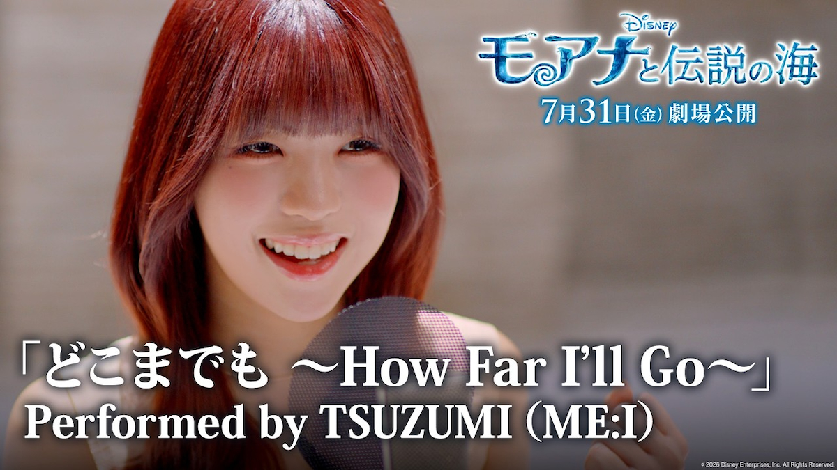 ME:I TSUZUMI、モアナへの思いを込めた歌唱