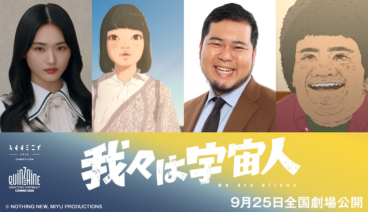 『我々は宇宙人』に山﨑天と松井ケムリ出演
