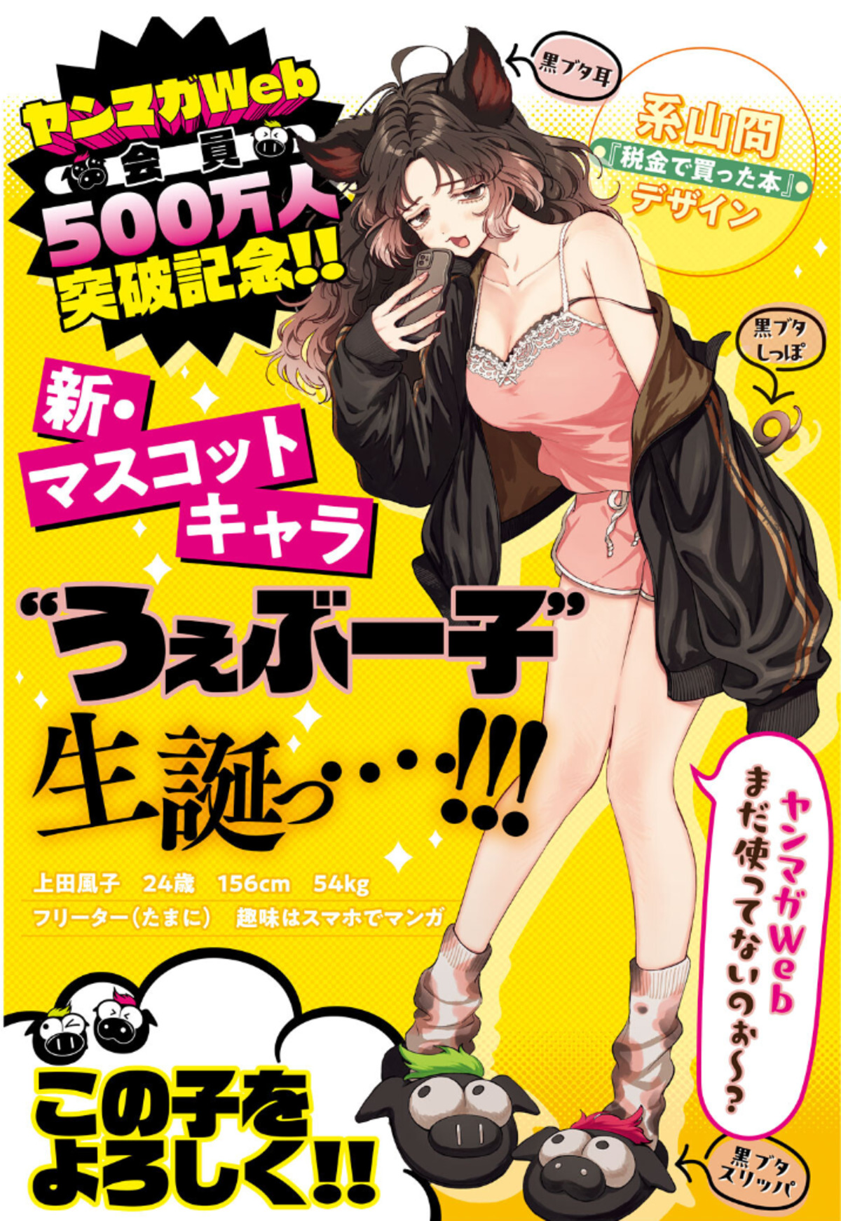 「ヤンマガWeb」新マスコット“うぇぶー子”