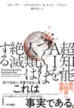 AIは人類を滅ぼすか？SF作家と学者が議論の画像