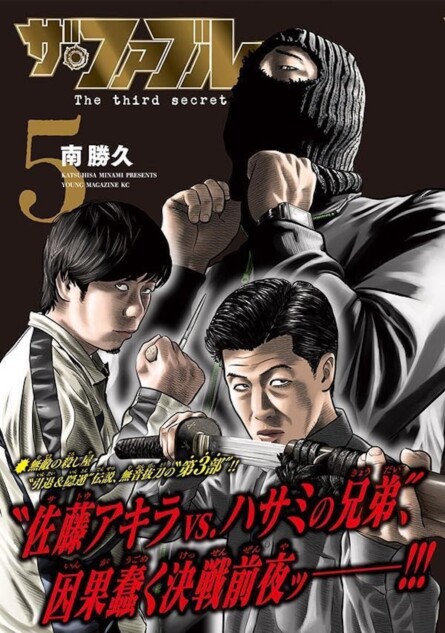 『ザ・ファブル』最新5巻 追いつくなら今