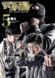 『ザ・ファブル』最新5巻 追いつくなら今の画像