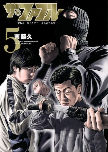 『ザ・ファブル』最新5巻 追いつくなら今の画像