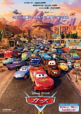 『カーズ』公開20周年を記念して9月4日から1週間限定上映決定　入場者プレゼントも