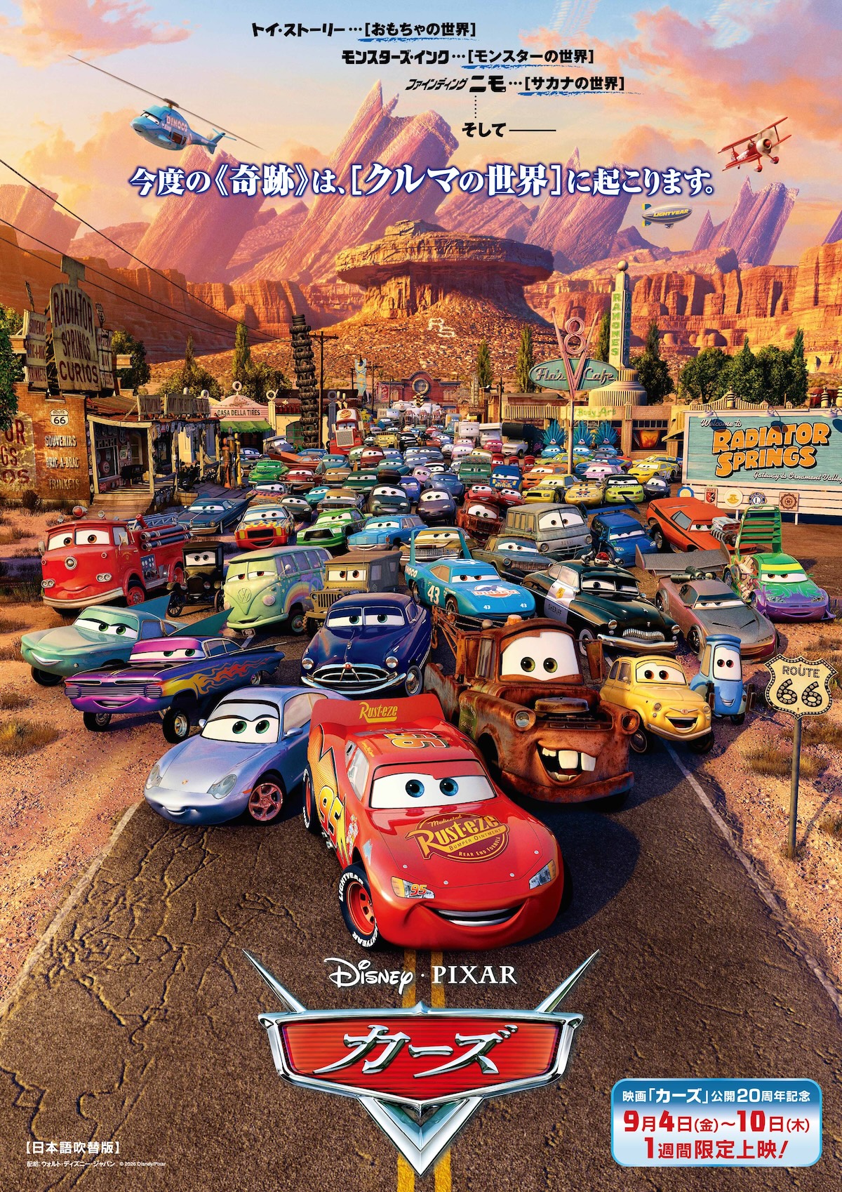 『カーズ』9月4日から1週間限定上映決定