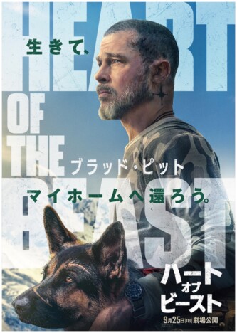 ブラッド・ピット演じる退役軍人と愛犬の“絆”を描く 『ハート・オブ・ビースト』特報映像