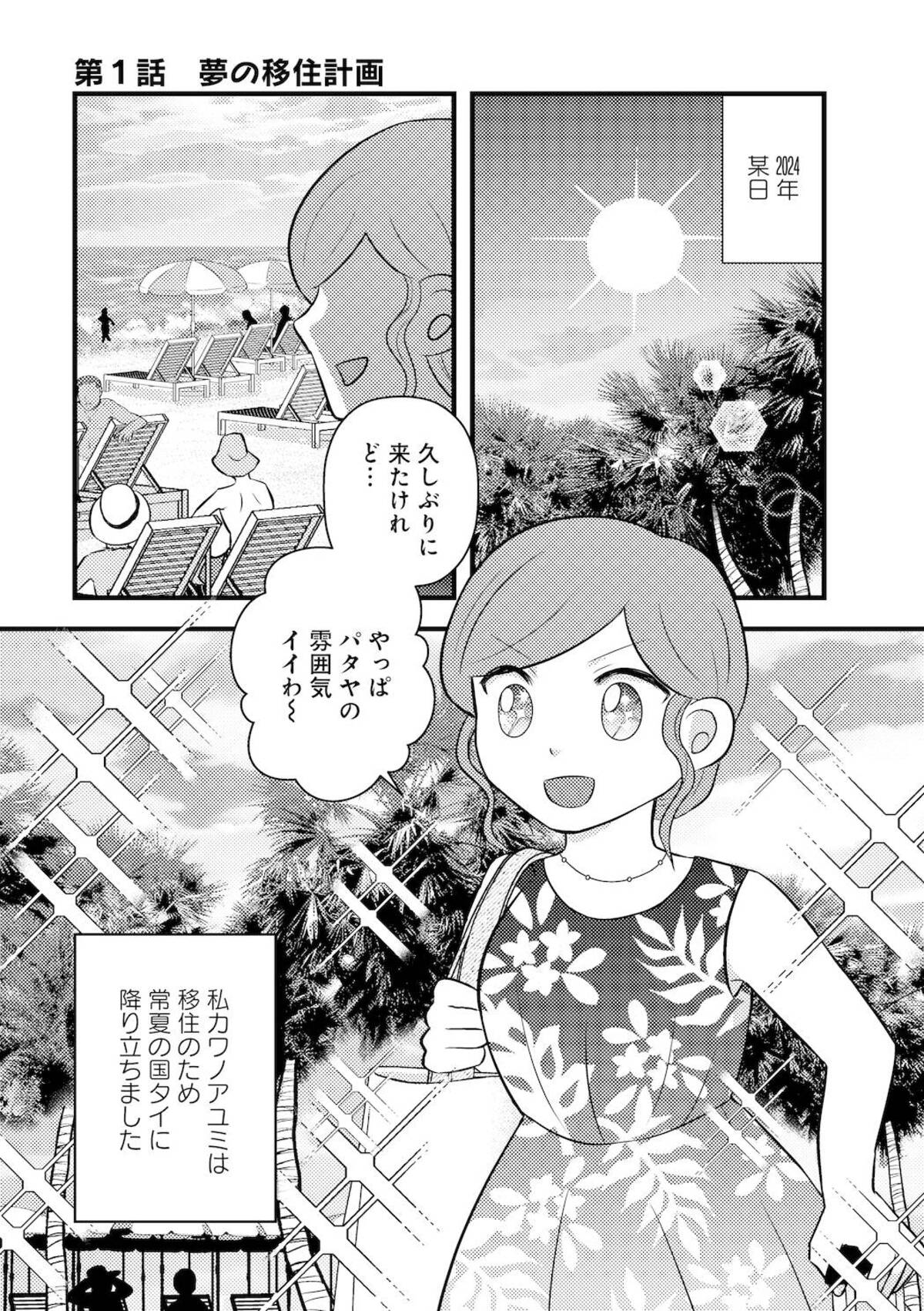 【漫画】移住天国「タイ」を赤裸々に描くの画像