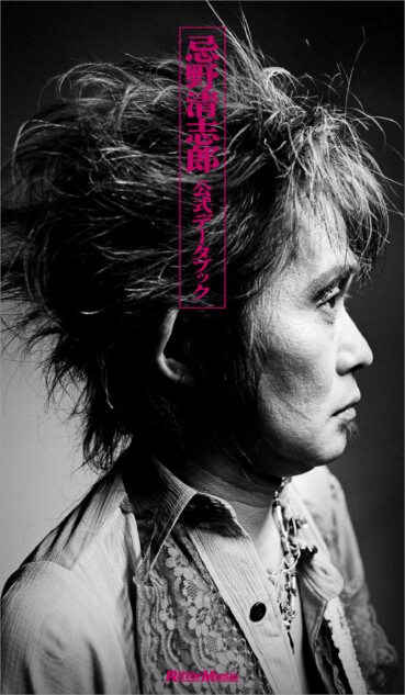 『忌野清志郎 公式データブック』9月刊行