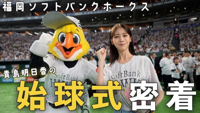 貴島明日香、始球式で“美しい投球姿”披露　上茶谷選手との特訓も実り笑顔「楽しかった」
