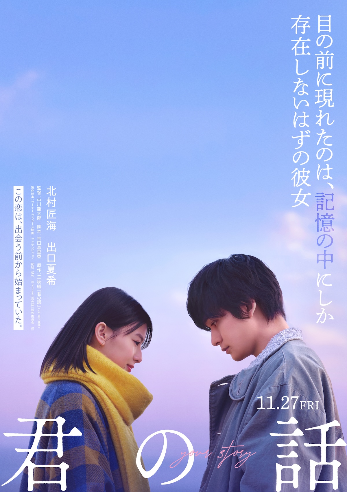 北村匠海×出口夏希『君の話』11月27日公開