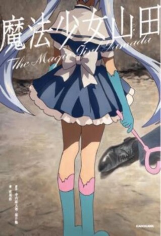 テレ東のフェイクドキュメンタリー『TXQ FICTION』第3弾『魔法少女山田』が10月1日に書籍化