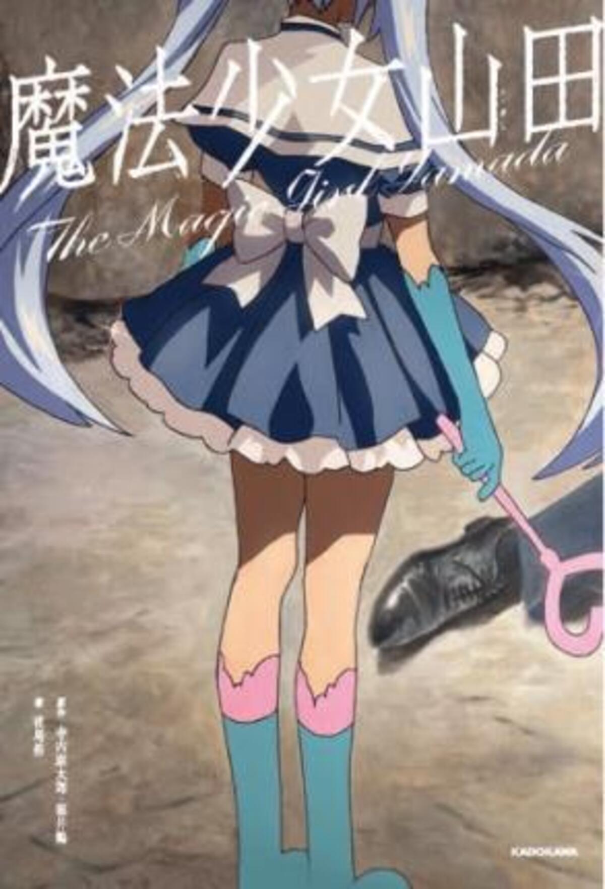 『魔法少女山田』10月1日書籍化決定