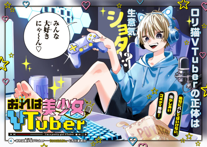 【漫画】VTuberの知られてはいけない“顔”