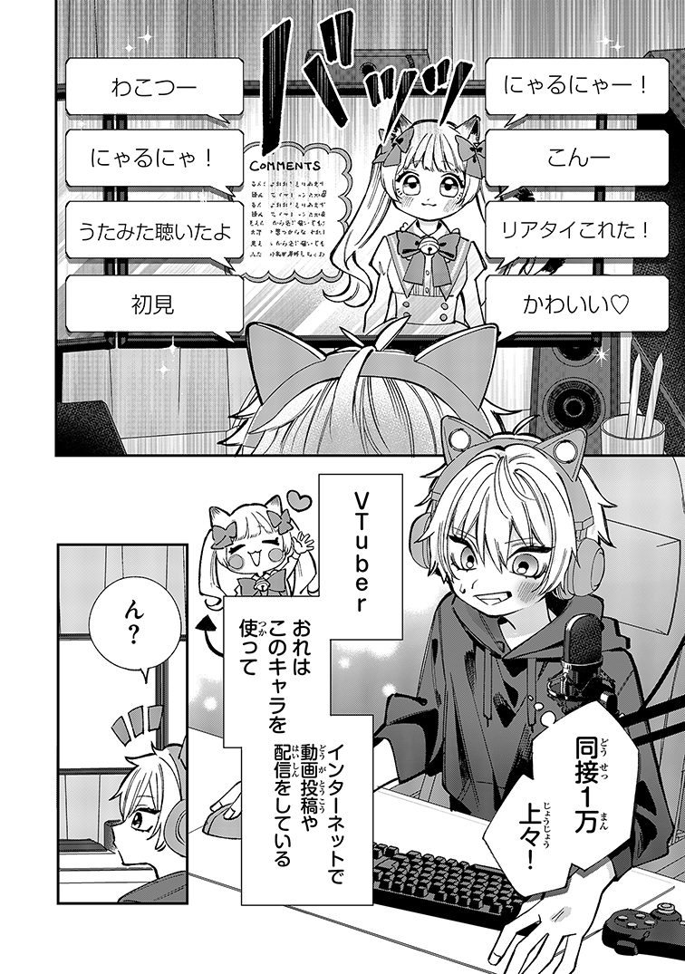 【漫画】VTuberの知られてはいけない“顔”の画像