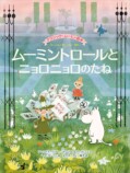 ムーミン新刊絵本7月29日刊行の画像
