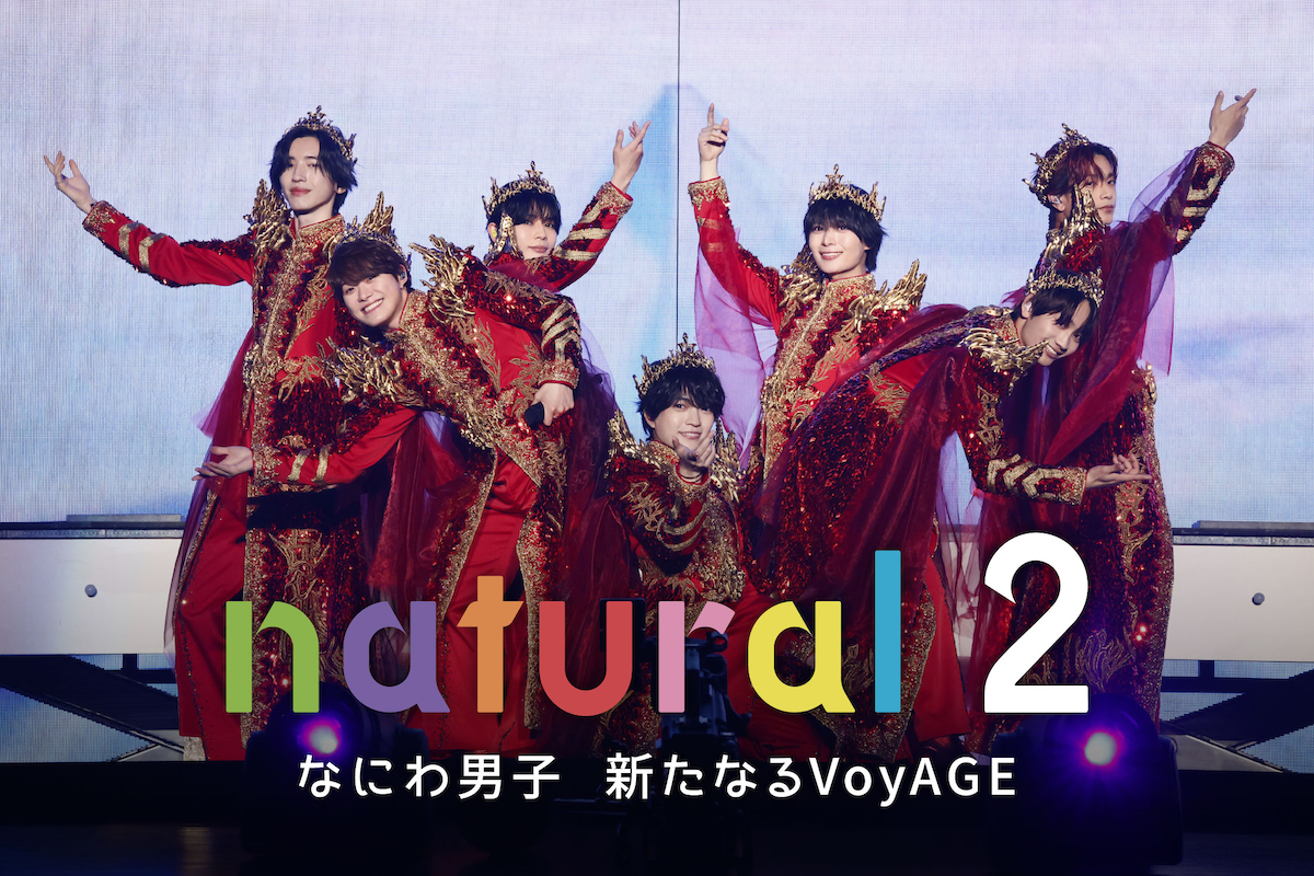 『natural 2 新たなるVoyAGE』