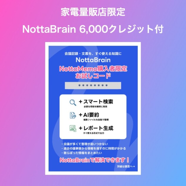 家電量販店限定特典として、AIエージェント「NottaBrain」を利用できる6,000クレジットが付属