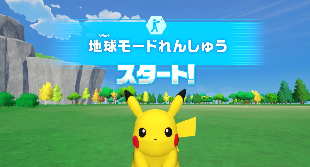 地球モードれんしゅう
