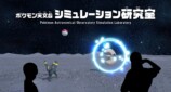 ポケモン天文台シミュレーション研究室 〜地球以外でモンスターボールはどう飛ぶ？ 投げてわかる重力のひみつ〜