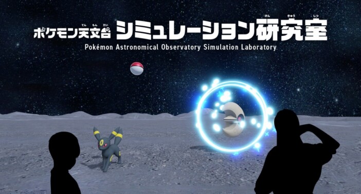 モンスターボールを投げて重力を学べる！　「ポケモン天文台」に体験型インタラクティブコンテンツが登場