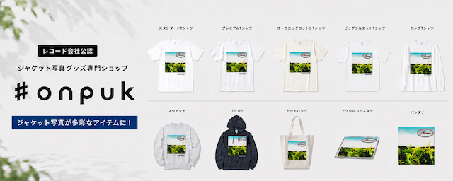 『#onpuk』商品ラインナップ