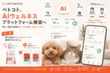 ペトコトAIウェルネスプラットフォーム