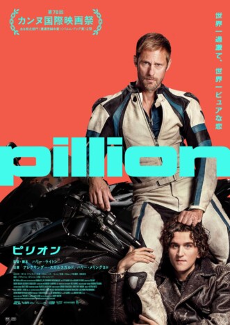 ハリー・メリング×アレクサンダー・スカルスガルドが共演　『ピリオン』12月4日公開決定