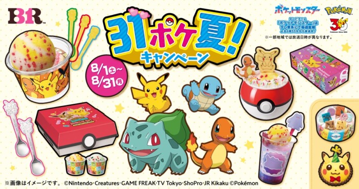 サーティワンにピカチュウのわざをイメージした新作フレーバー登場　「31ポケ夏！ キャンペーン」開催