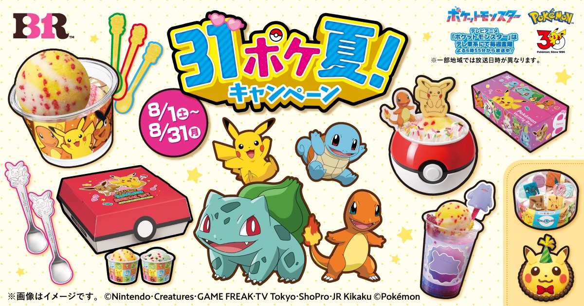 サーティワン「31ポケ夏！」8月開催