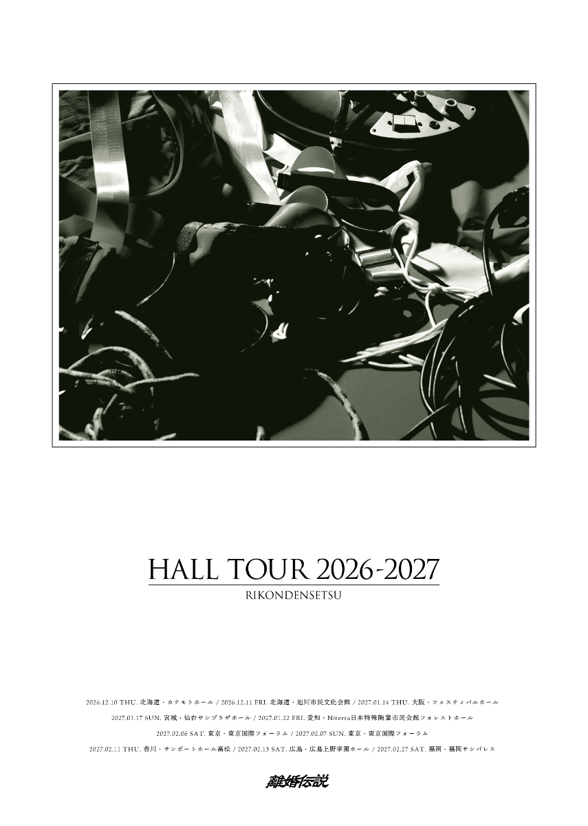 『離婚伝説 HALL TOUR 2026-2027』キービジュアル